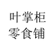叶掌柜食品个体店