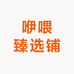 咿喂臻选铺子