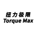 TorqueMax扭力极限