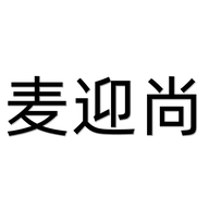 麦迎尚个体店