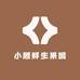 小顾鲜生果园