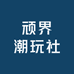 瑶境拆卡
