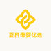 夏日母婴优选