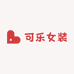 KELE可乐女装