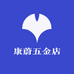 康蔚五金店
