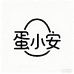 蛋小安
