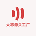 大志源头工厂