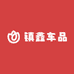 镇鑫车品