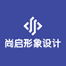 尚启形象设计