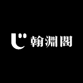 翰淵閣