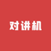 对讲机工厂店