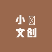 小賣文创