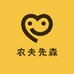 农夫先森