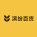 滨纷百货