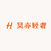 昊亦轻奢