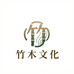 竹木文化