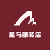 星马服装店