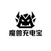 魔兽充电宝