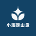 小瑶妹家的山货