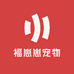 福崽崽宠物
