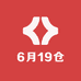 六月20仓