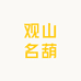 观山名葫