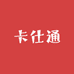 卡仕通
