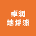卓润地坪漆