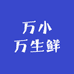 万小万生鲜