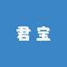 君宝户外精品店