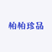 柏柏珍品