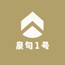 泉句1号