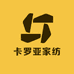 卡罗亚家纺