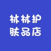 林林护肤品店