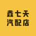鑫七天汽配店