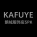 KAFUYE鹅绒服饰店SPK