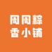 周周粽香小铺