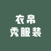 衣帛秀服装