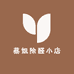 蔡姐除醛小店