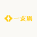 一支刷