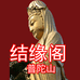 普陀佛山结缘阁