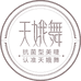 天娥舞美妆