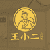 王小二水面大饼子