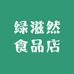 绿滋然食品店