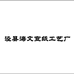 泾县海文宣纸工艺厂