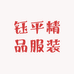 钰平精品服装