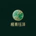 楦熹钰泽珠宝