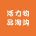 活力物品淘购