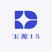 玉源15