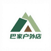 巴家男装优选店